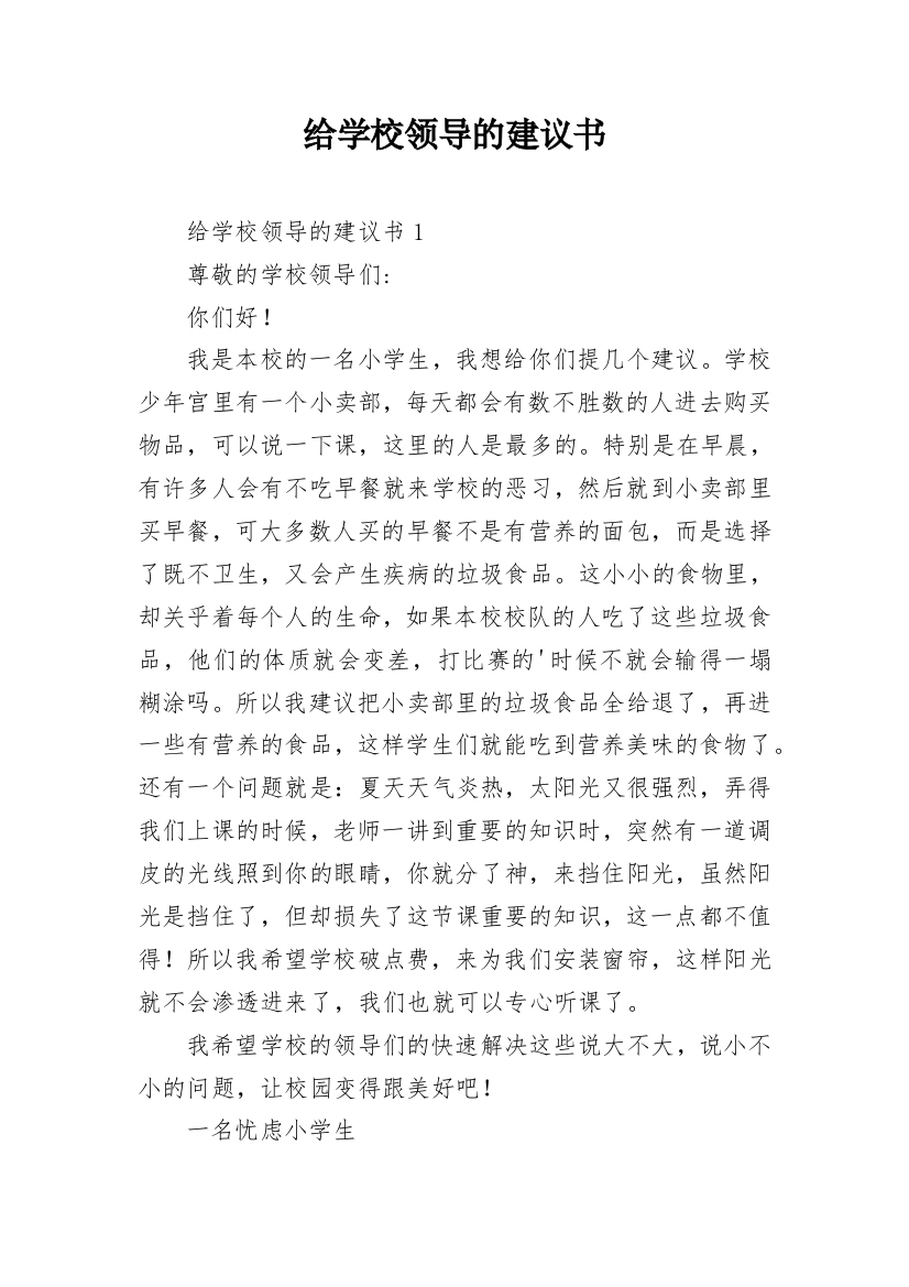 给学校领导的建议书_7