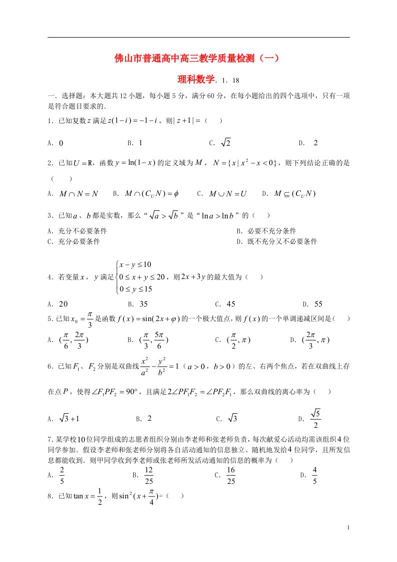 广东省佛山市高三数学教学质量检测试题（一）理