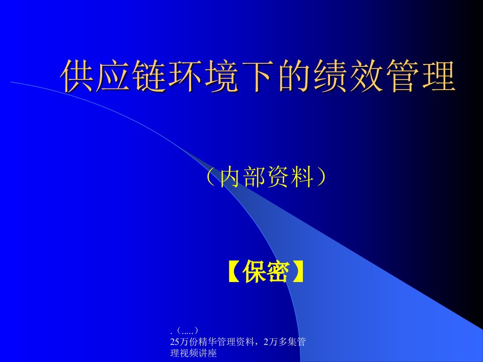 [精选]企业绩效管理体系的建立与应用