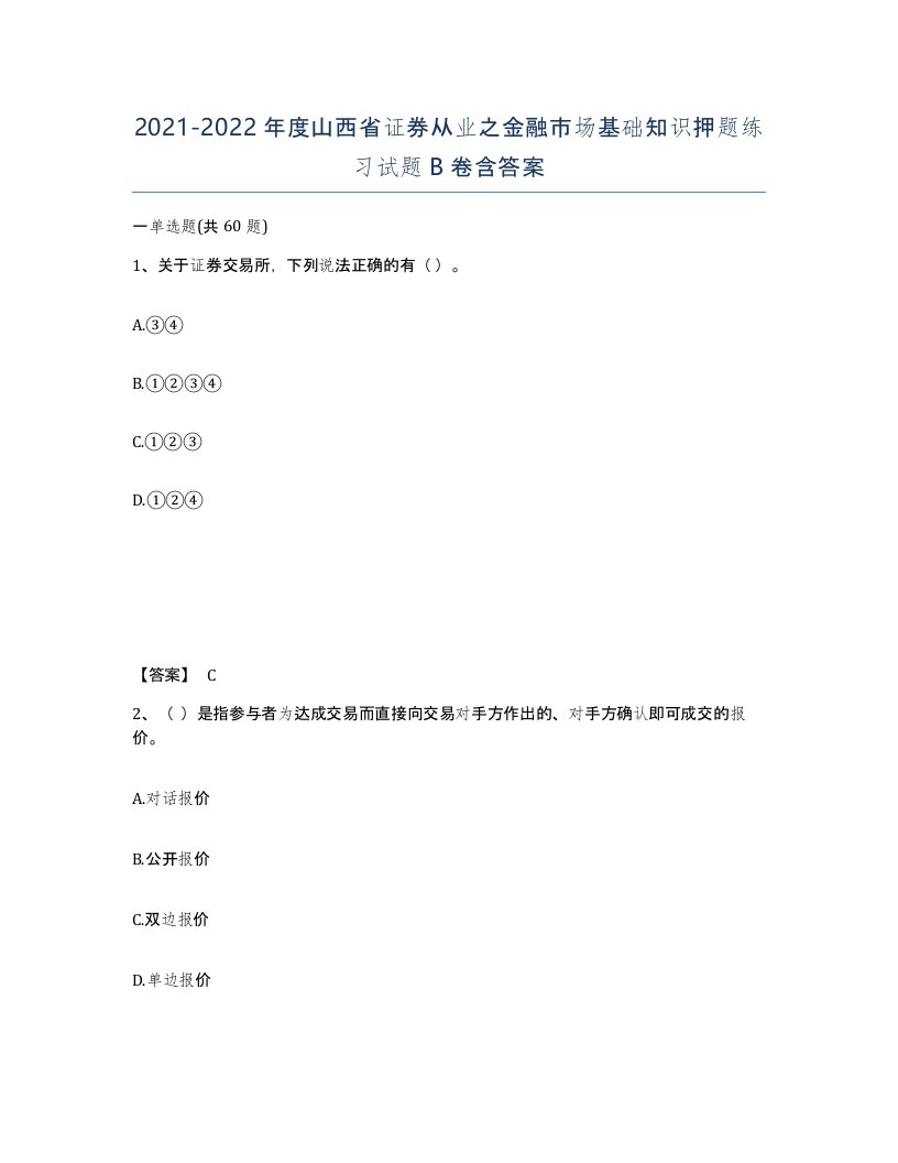 2021-2022年度山西省证券从业之金融市场基础知识押题练习试题B卷含答案