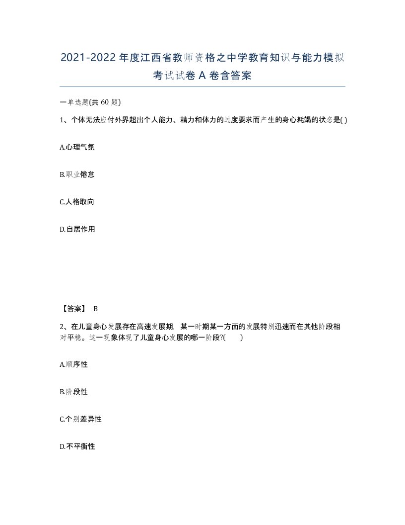 2021-2022年度江西省教师资格之中学教育知识与能力模拟考试试卷A卷含答案