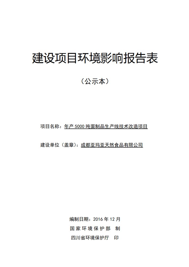 环境影响评价报告公示：年产5000吨蛋制品生产线技术改造项目环评报告