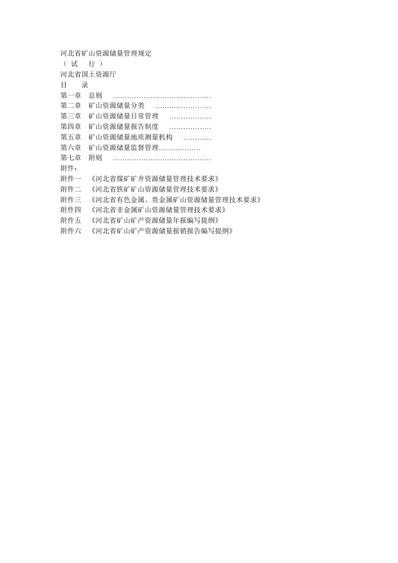 省矿山资源储量管理规定