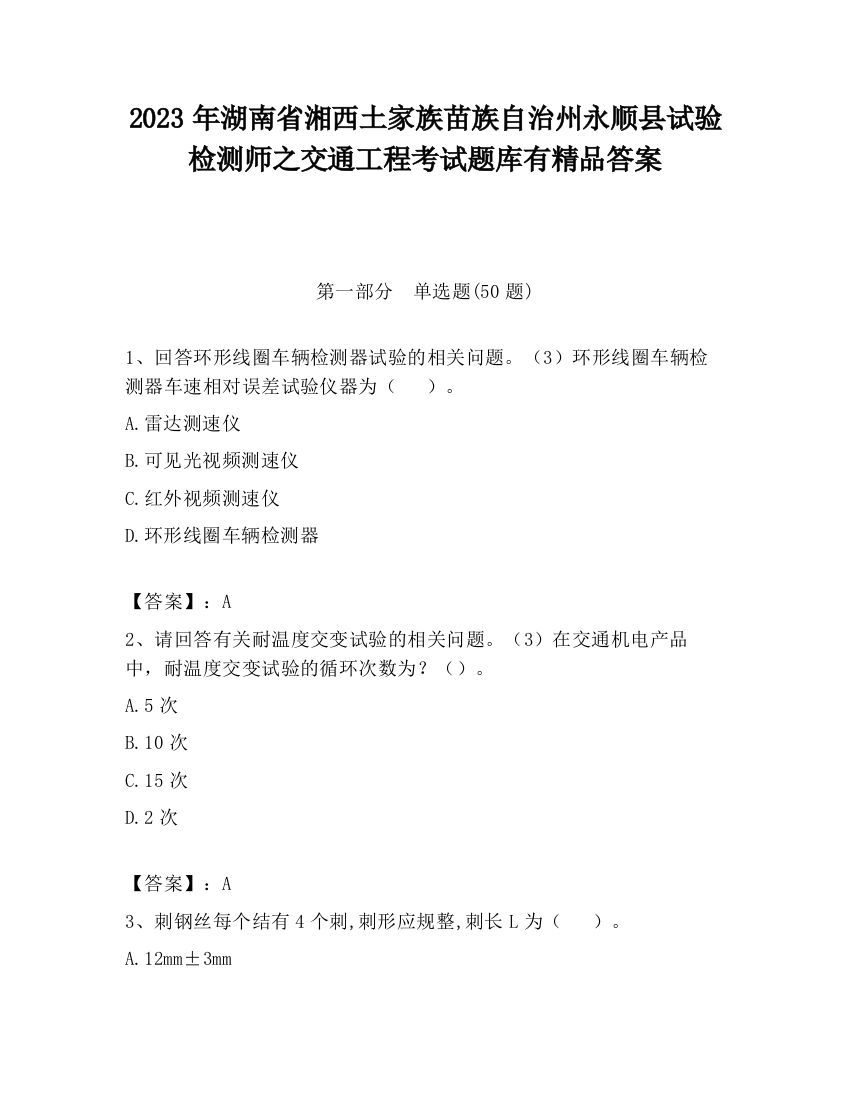 2023年湖南省湘西土家族苗族自治州永顺县试验检测师之交通工程考试题库有精品答案