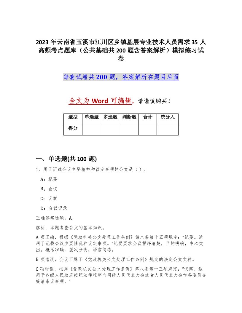 2023年云南省玉溪市江川区乡镇基层专业技术人员需求35人高频考点题库公共基础共200题含答案解析模拟练习试卷