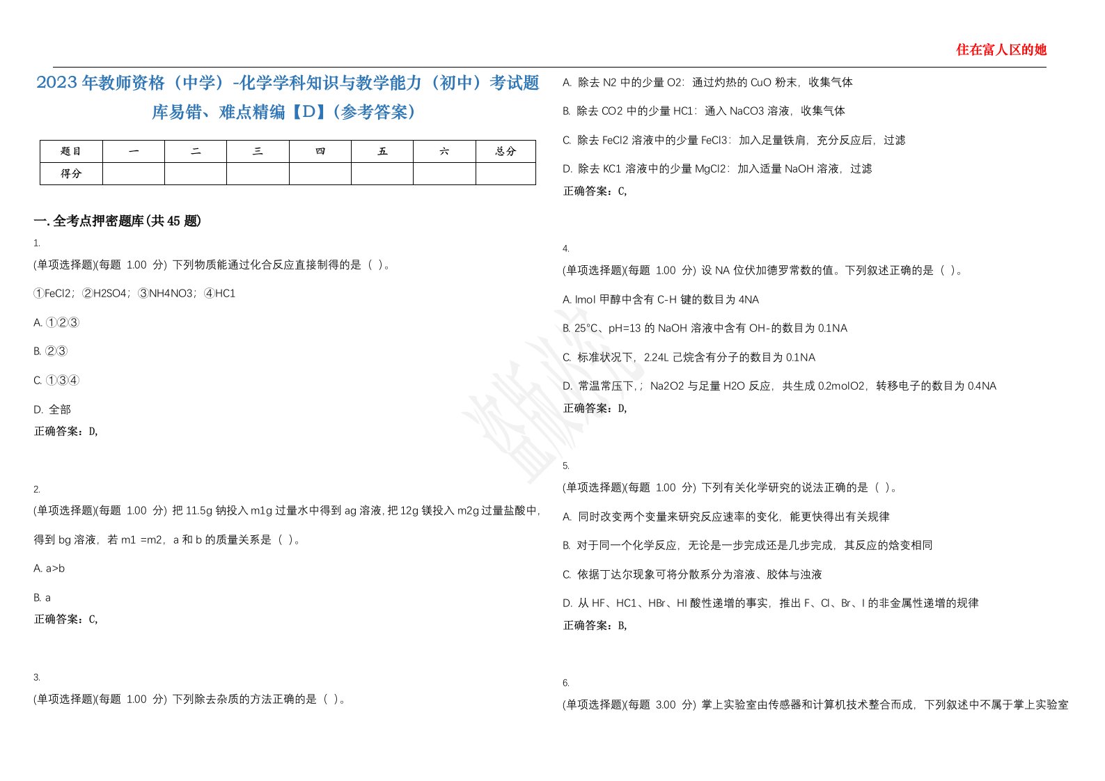 2023年教师资格（中学）-化学学科知识与教学能力（初中）考试题库易错、难点精编【D】（参考答案）试卷号；124