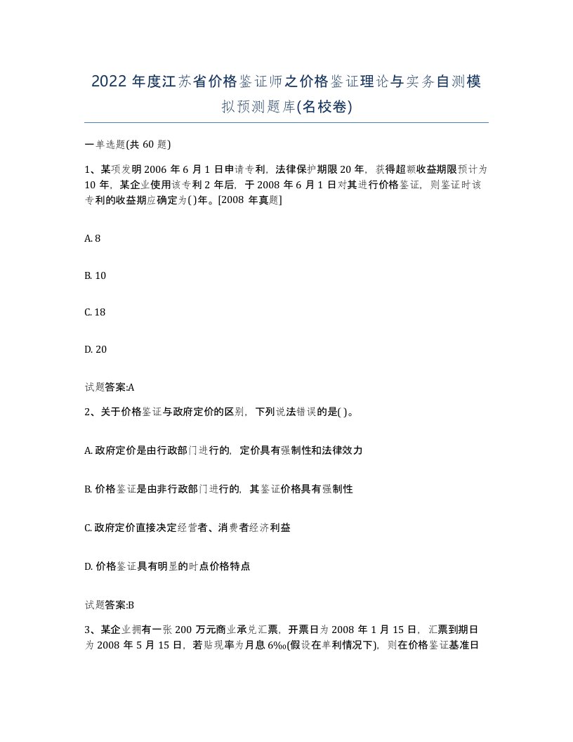 2022年度江苏省价格鉴证师之价格鉴证理论与实务自测模拟预测题库名校卷