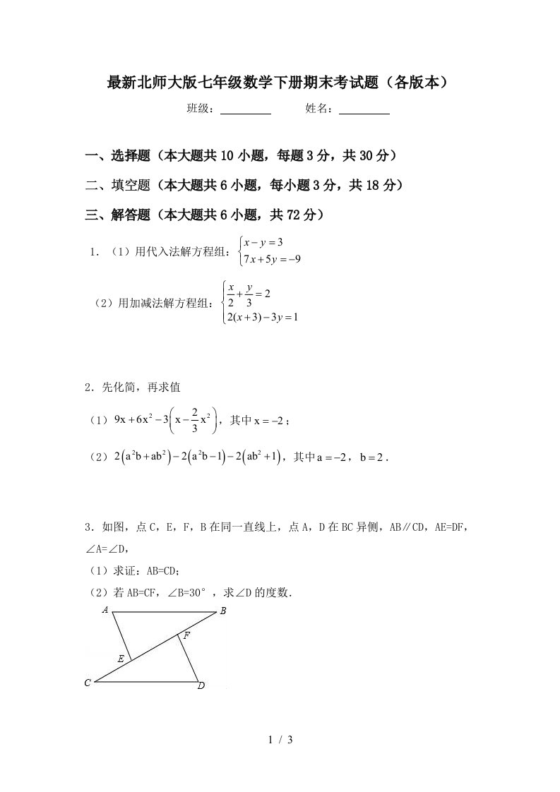 最新北师大版七年级数学下册期末考试题各版本