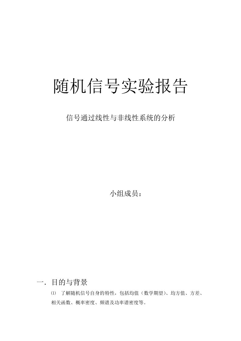 随机信号通过线性非线性系统分析