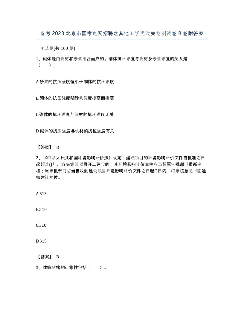 备考2023北京市国家电网招聘之其他工学类过关检测试卷B卷附答案