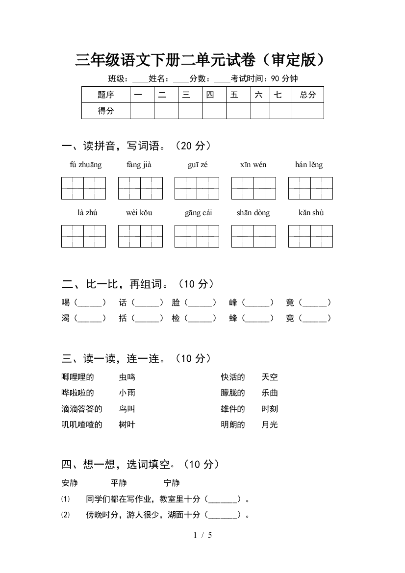 三年级语文下册二单元试卷(审定版)