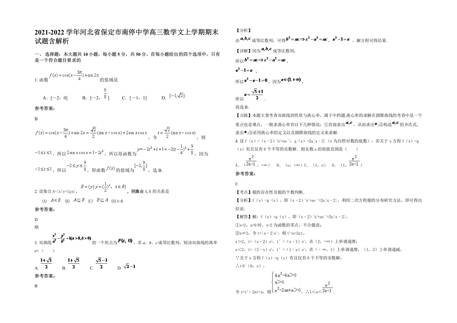 2021-2022学年河北省保定市南停中学高三数学文上学期期末试题含解析