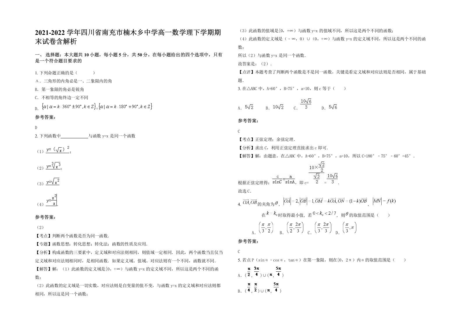 2021-2022学年四川省南充市楠木乡中学高一数学理下学期期末试卷含解析