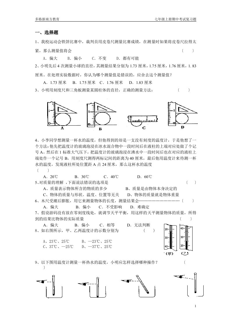 科学七年级上册期中考试复习题