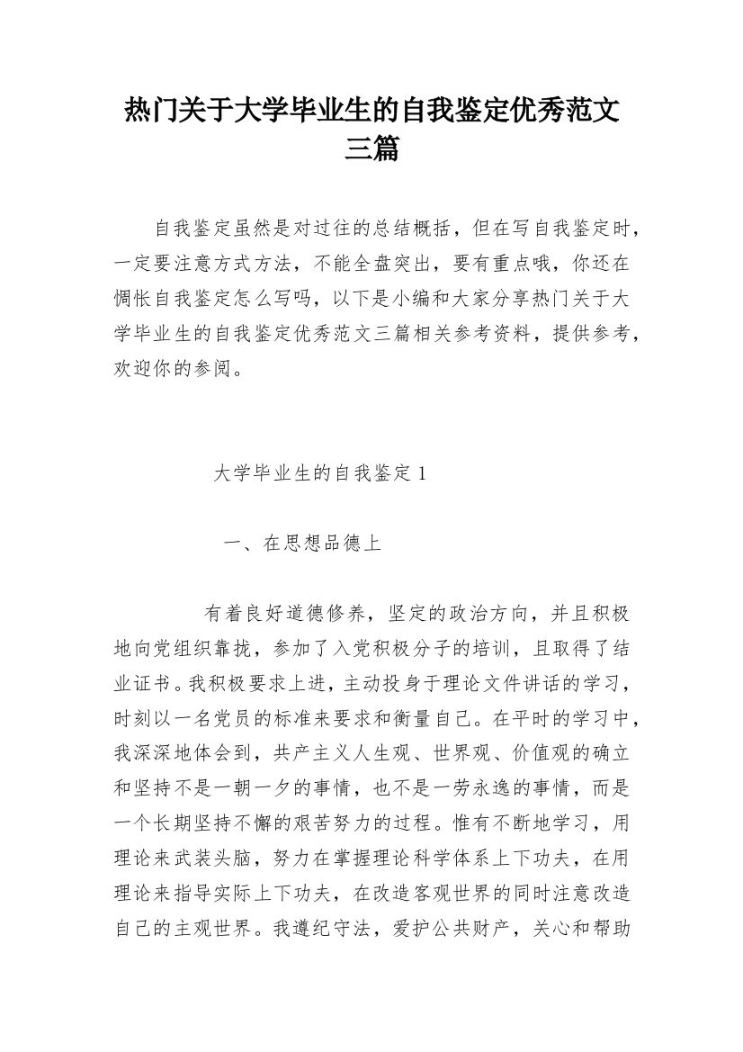 热门关于大学毕业生的自我鉴定优秀范文三篇