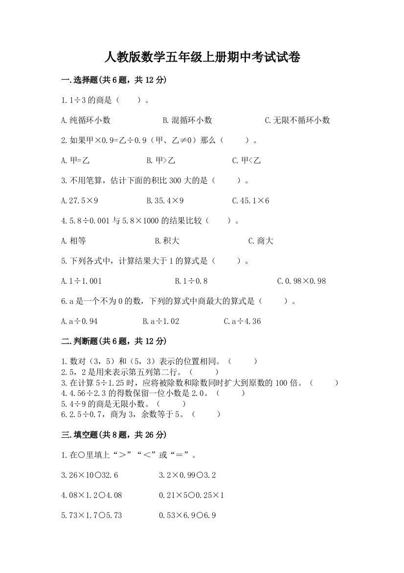 人教版数学五年级上册期中考试试卷【最新】