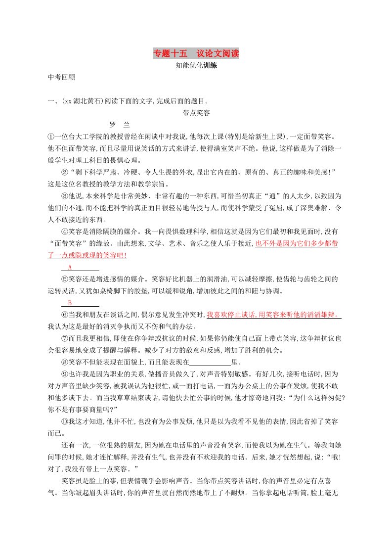 2019年中考语文总复习优化设计第一板块专题综合突破专题十五议论文阅读知能优化训练新人教版