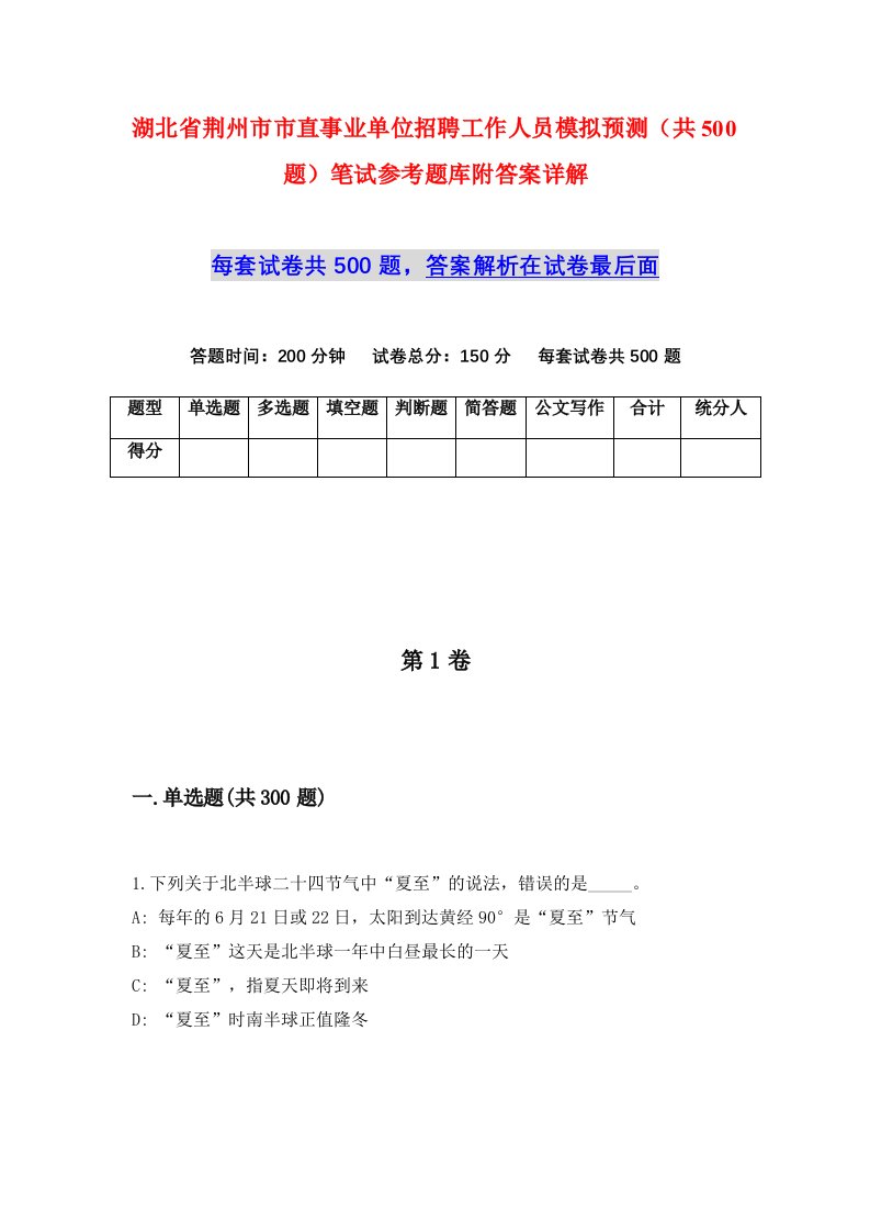 湖北省荆州市市直事业单位招聘工作人员模拟预测共500题笔试参考题库附答案详解