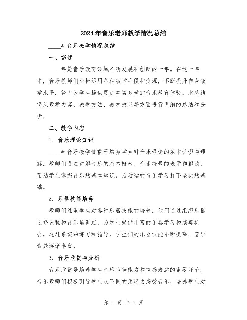 2024年音乐老师教学情况总结