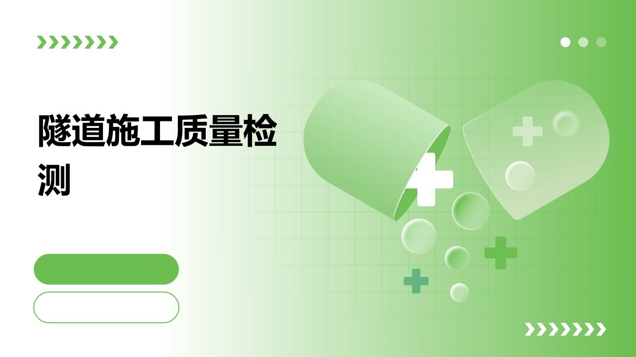 《隧道施工质量检测》课件