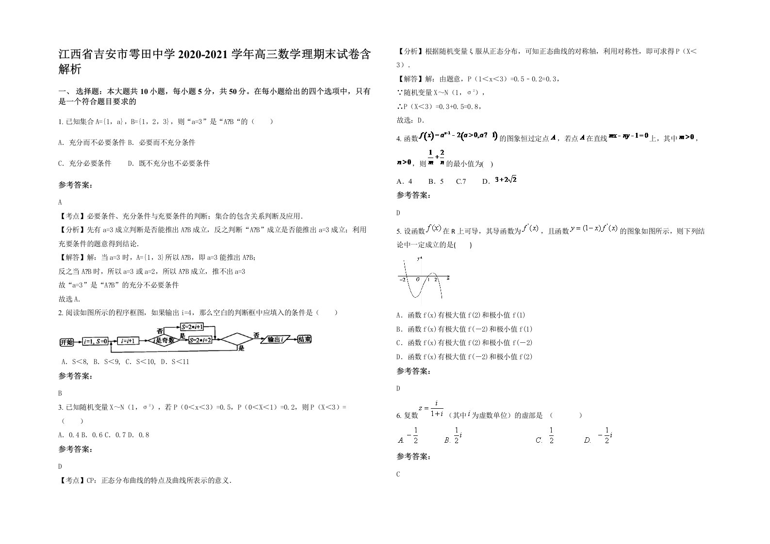 江西省吉安市雩田中学2020-2021学年高三数学理期末试卷含解析