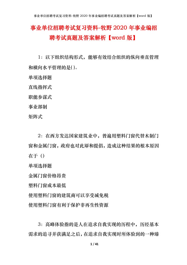 事业单位招聘考试复习资料-牧野2020年事业编招聘考试真题及答案解析word版