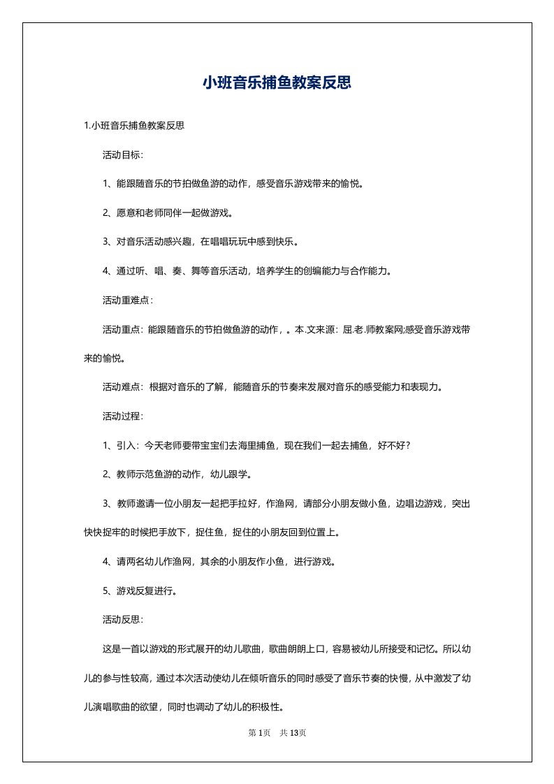 小班音乐捕鱼教案反思