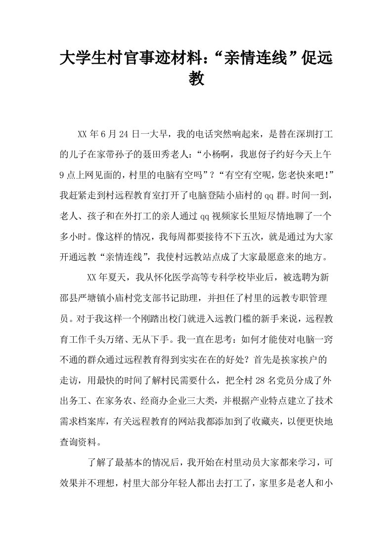 大学生村官事迹材料亲情连线促远教