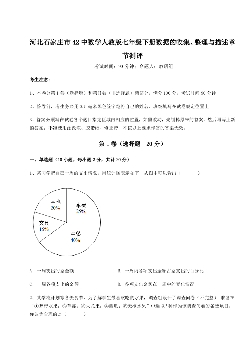 难点详解河北石家庄市42中数学人教版七年级下册数据的收集、整理与描述章节测评试卷（附答案详解）