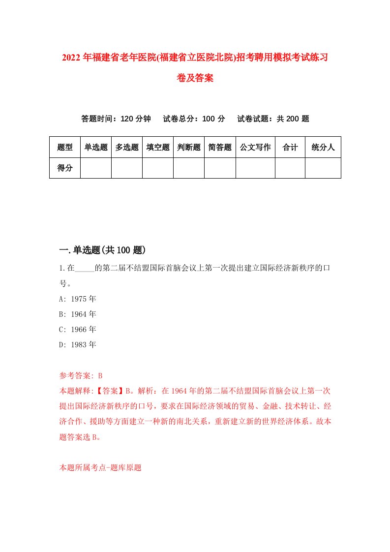 2022年福建省老年医院福建省立医院北院招考聘用模拟考试练习卷及答案第9卷