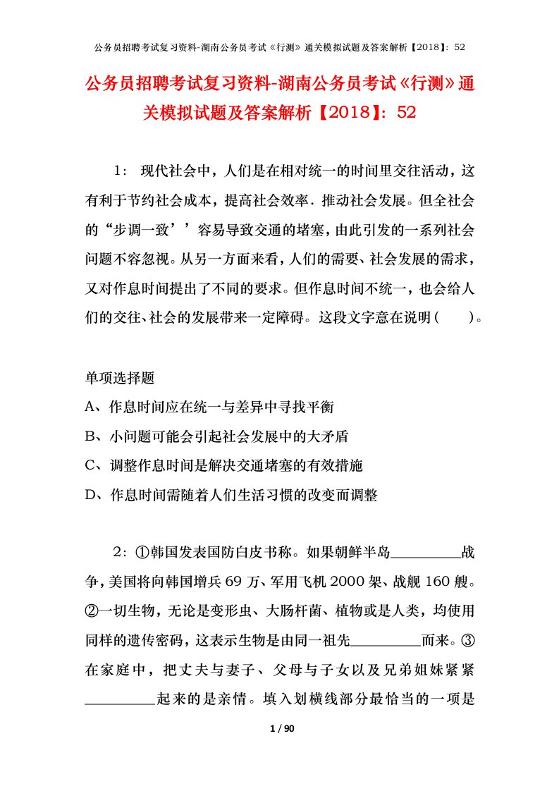 公务员招聘考试复习资料-湖南公务员考试行测通关模拟试题及答案解析201852_2