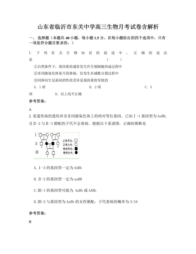 山东省临沂市东关中学高三生物月考试卷含解析