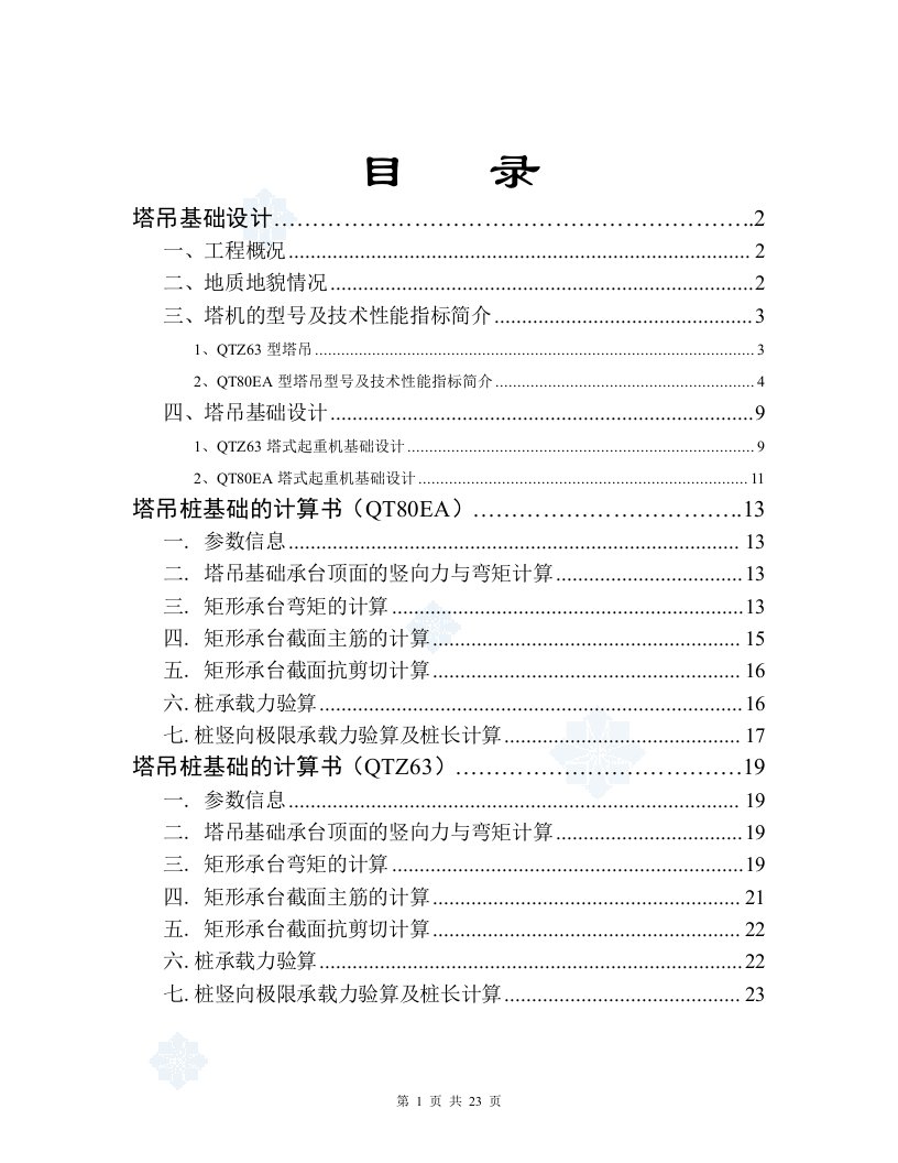 高层建筑多台塔吊施工方案