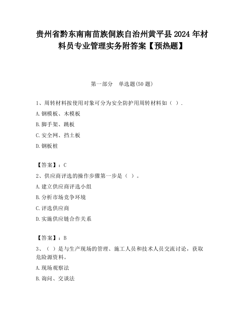 贵州省黔东南南苗族侗族自治州黄平县2024年材料员专业管理实务附答案【预热题】