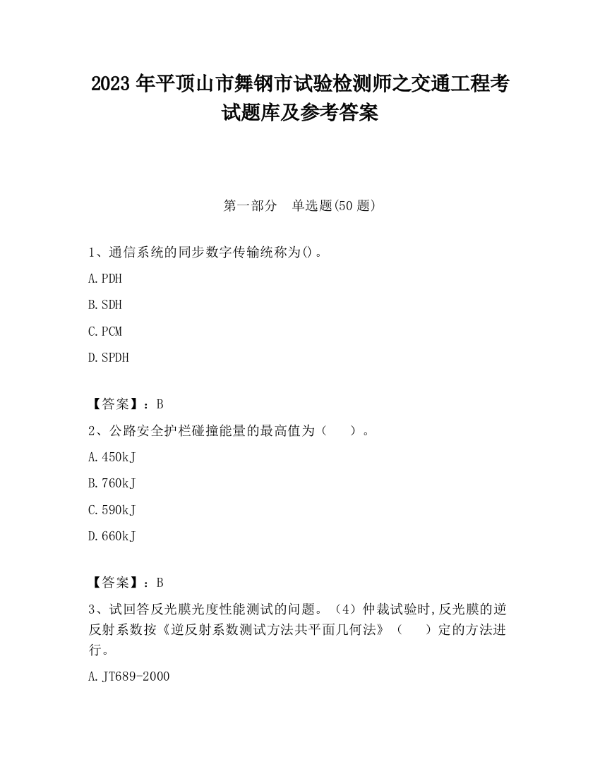 2023年平顶山市舞钢市试验检测师之交通工程考试题库及参考答案