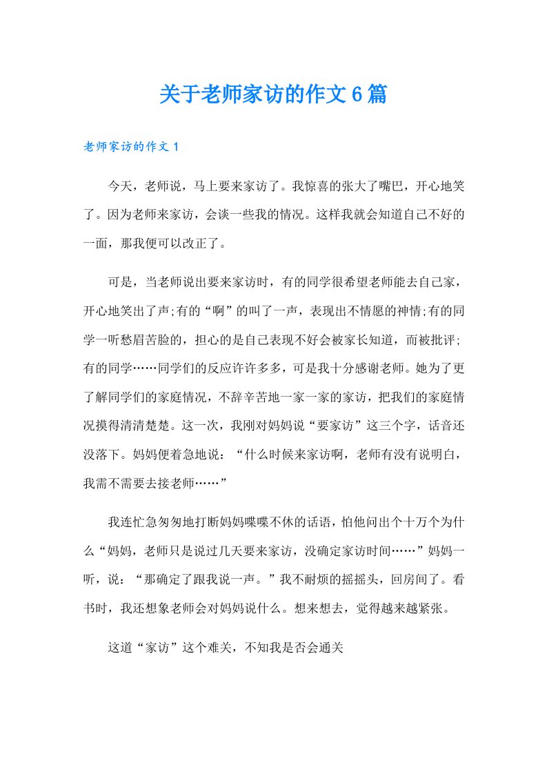 关于老师家访的作文6篇