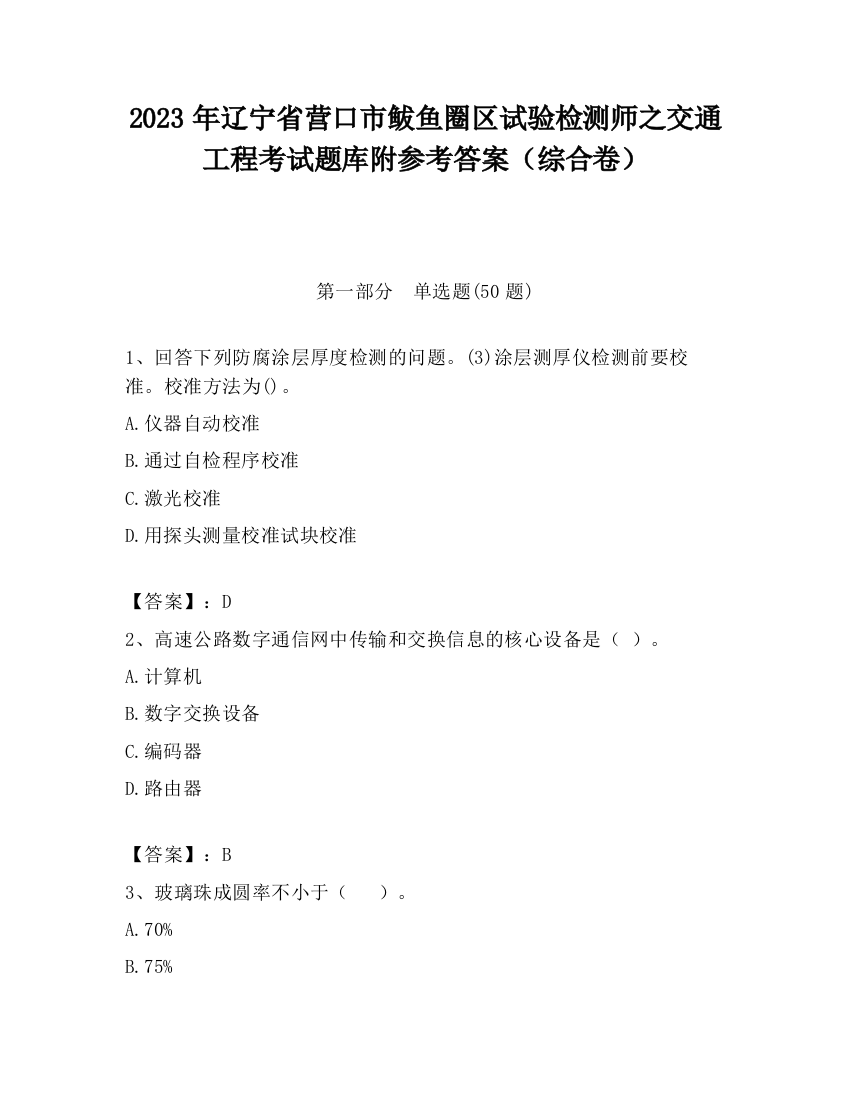 2023年辽宁省营口市鲅鱼圈区试验检测师之交通工程考试题库附参考答案（综合卷）