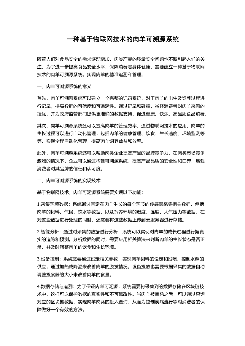 一种基于物联网技术的肉羊可溯源系统