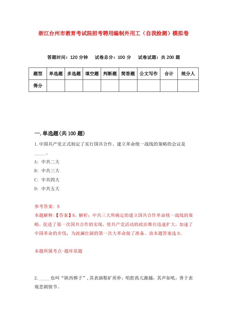 浙江台州市教育考试院招考聘用编制外用工自我检测模拟卷第3卷