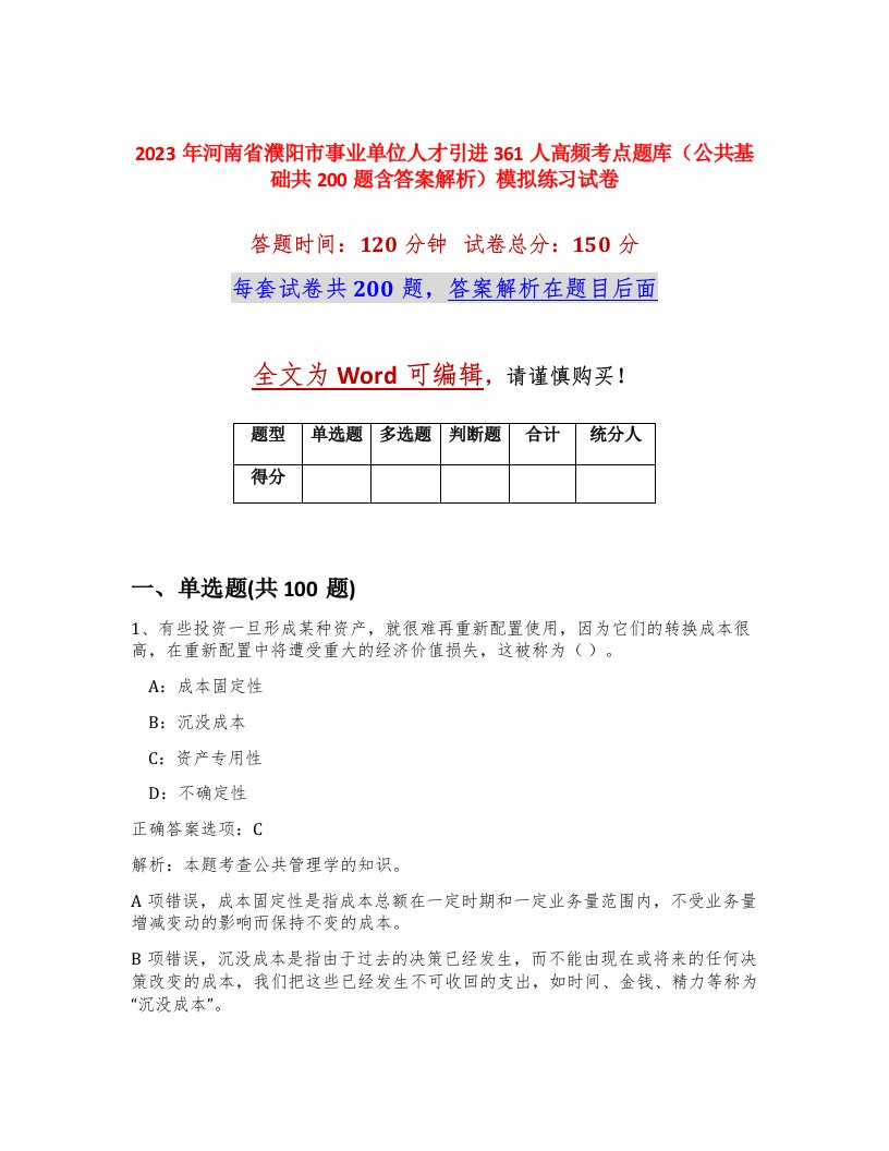 2023年河南省濮阳市事业单位人才引进361人高频考点题库公共基础共200题含答案解析模拟练习试卷