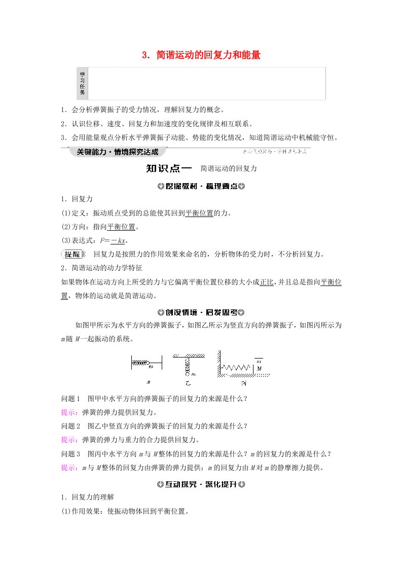 新教材2023年秋高中物理第2章机械振动3.简谐运动的回复力和能量教师用书含答案新人教版选择性必修第一册