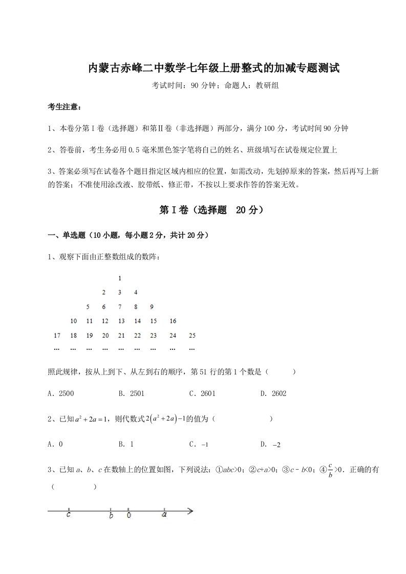 达标测试内蒙古赤峰二中数学七年级上册整式的加减专题测试试卷