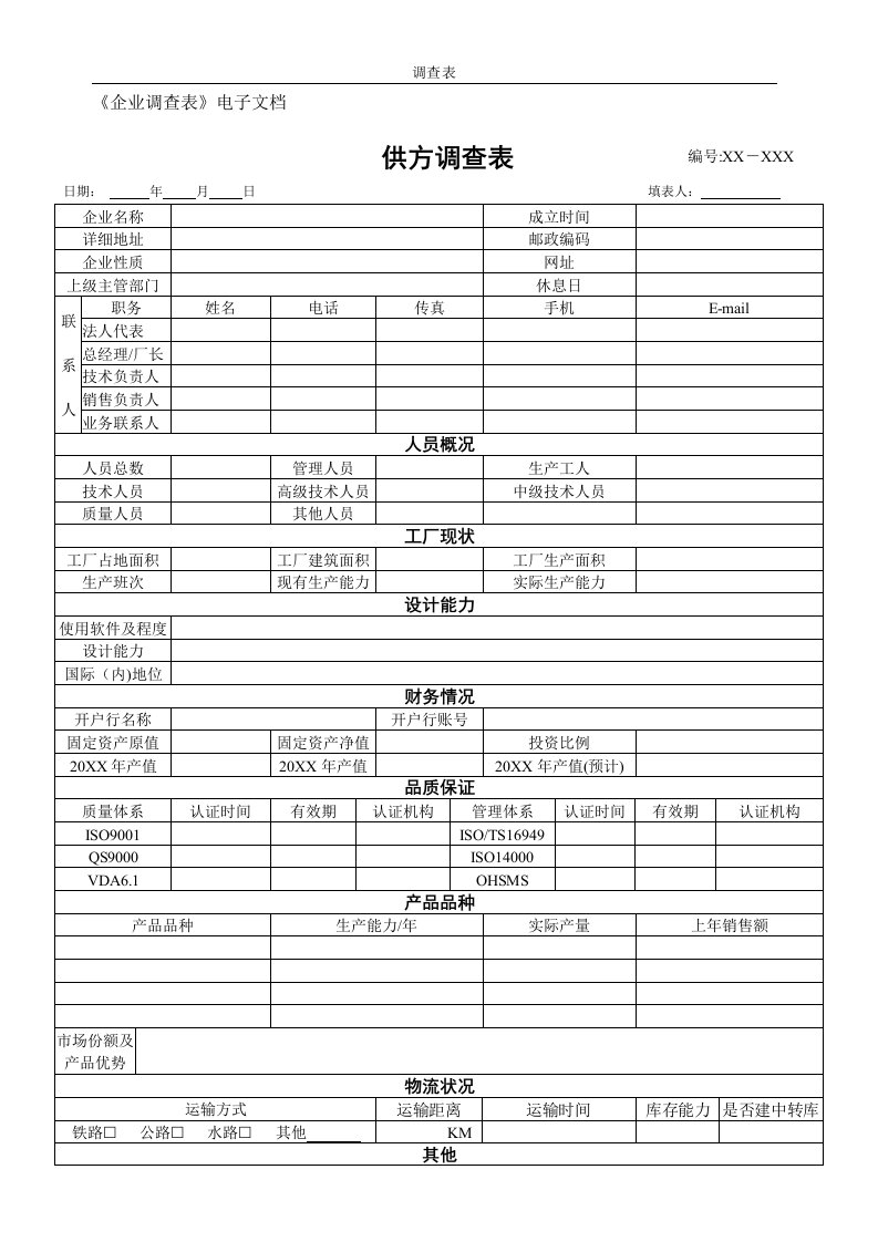 供方调查表(模板)--精选文档