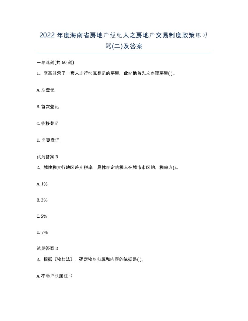 2022年度海南省房地产经纪人之房地产交易制度政策练习题二及答案