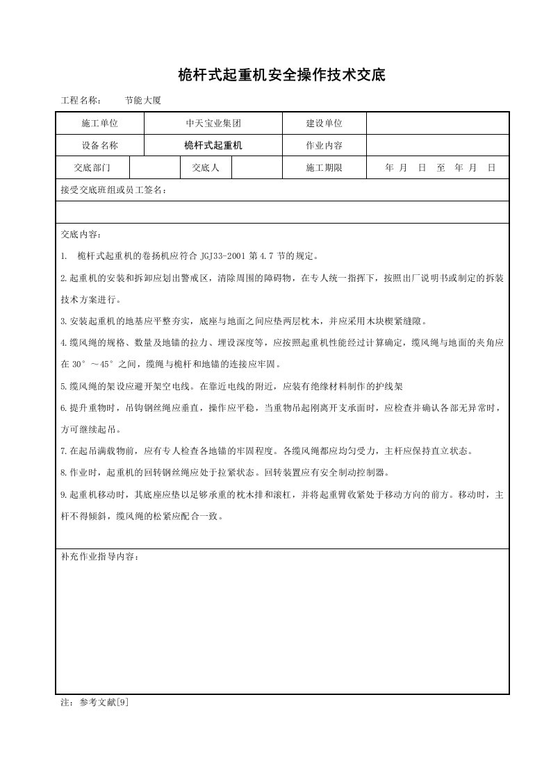 建筑资料-桅杆式起重机安全操作技术交底