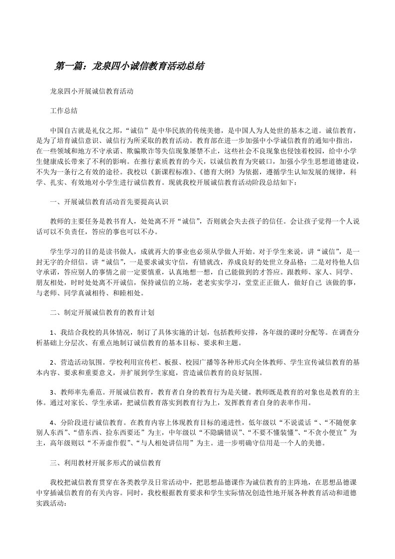 龙泉四小诚信教育活动总结[修改版]