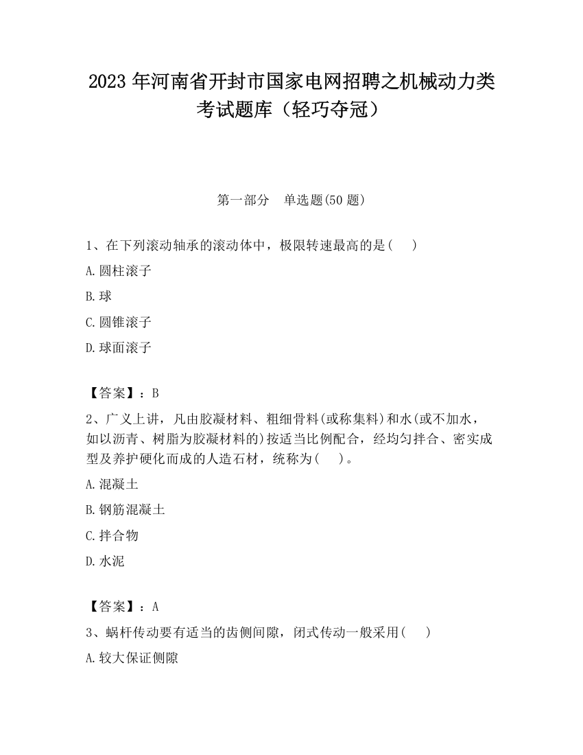 2023年河南省开封市国家电网招聘之机械动力类考试题库（轻巧夺冠）