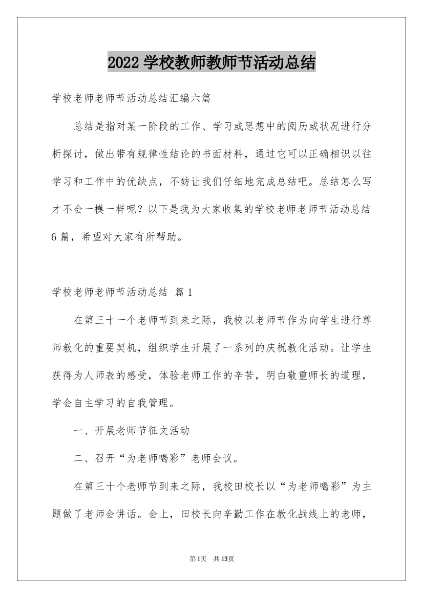 2022学校教师教师节活动总结_11