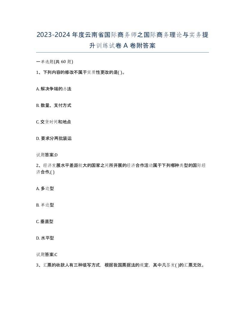 2023-2024年度云南省国际商务师之国际商务理论与实务提升训练试卷A卷附答案