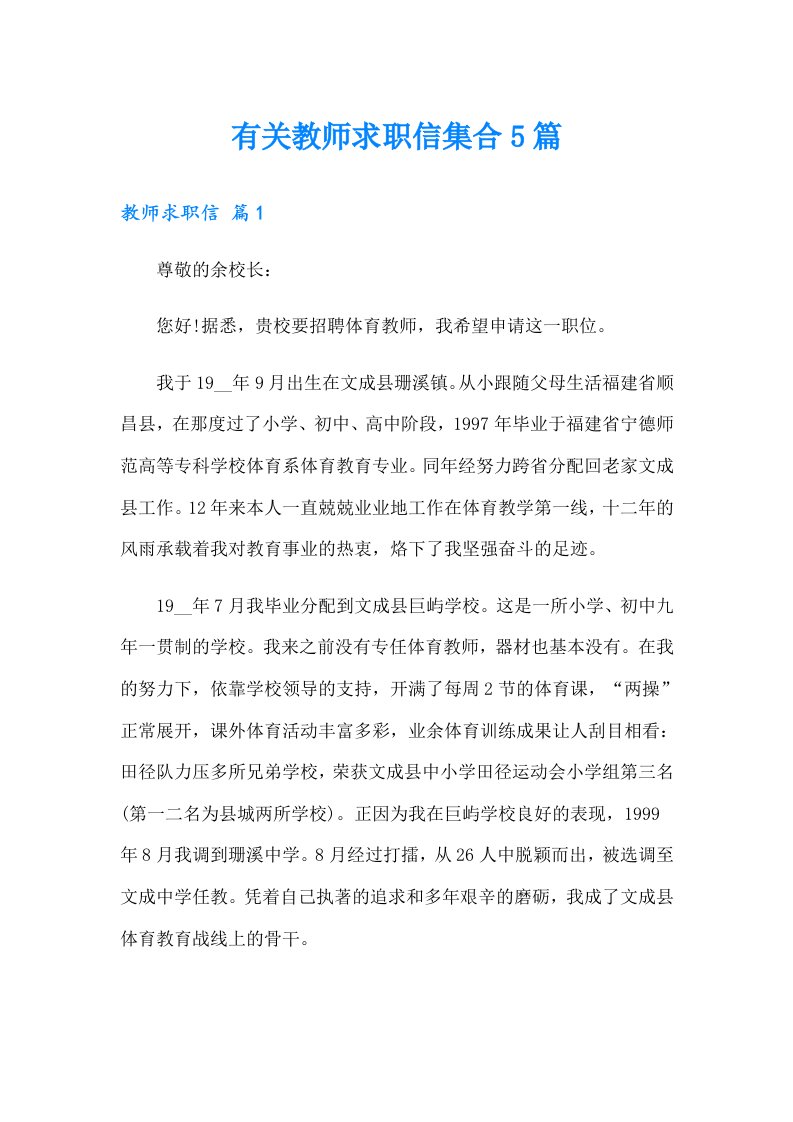 有关教师求职信集合5篇